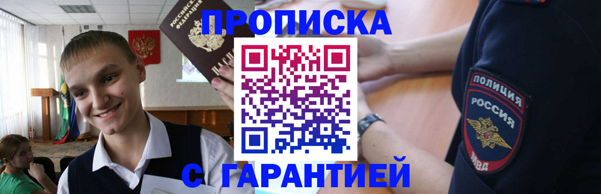 прописка для работы в Чите